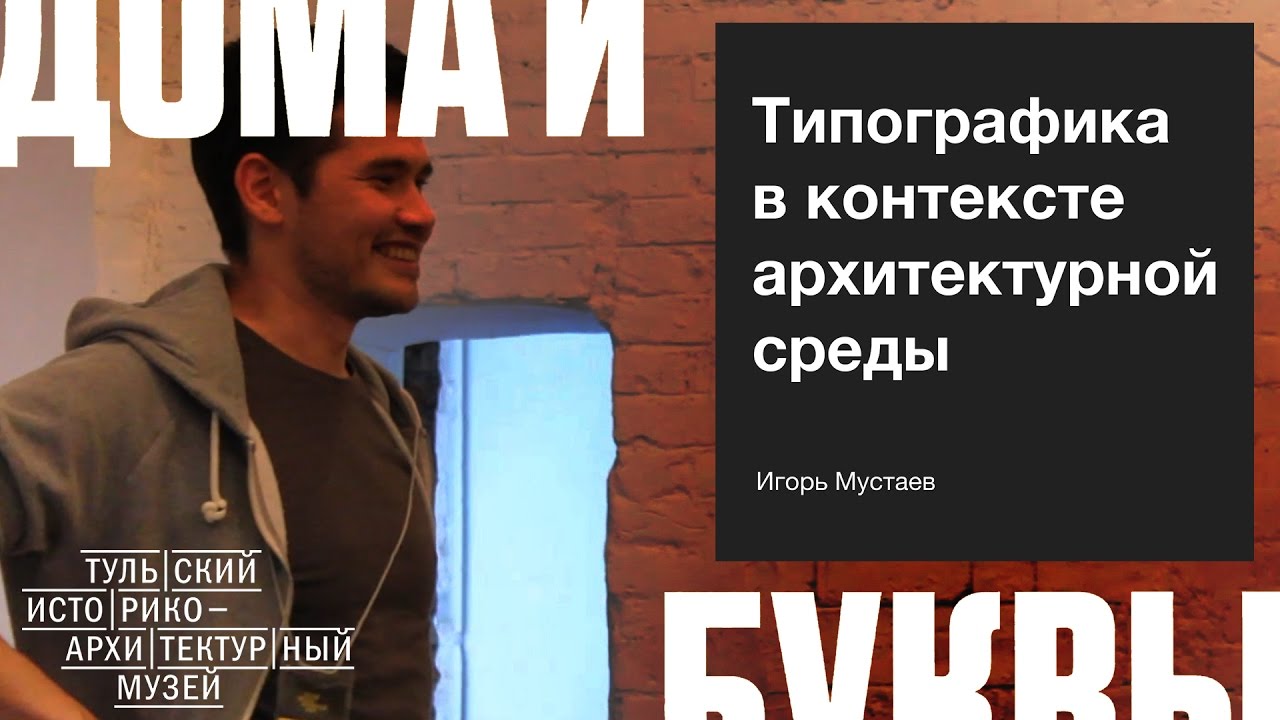 ТИАМдома и буквыИ.Мустаев: Типографика в контексте архитектурной среды