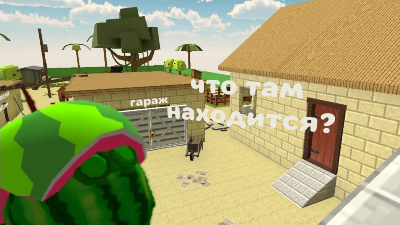 Что там находится?