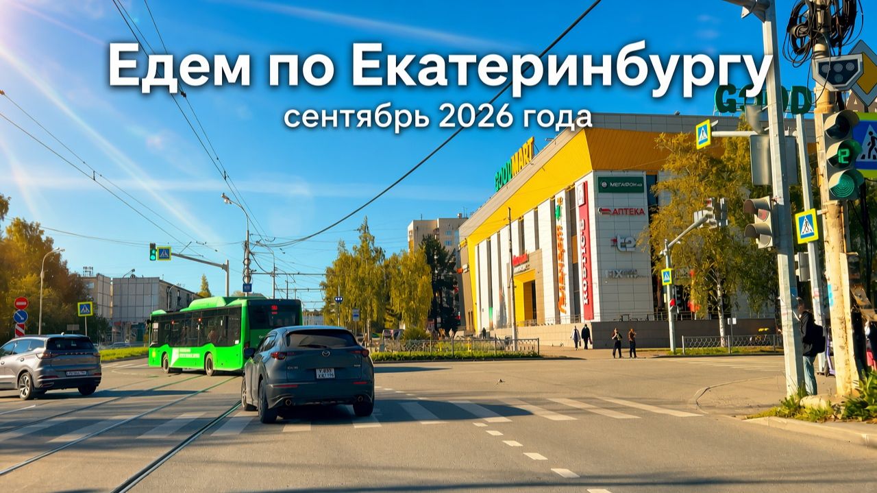 Едем по Екатеринбургу, сентябрь 2026 года