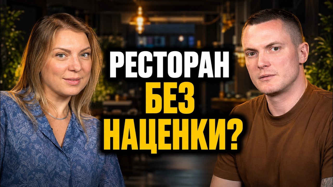 Сколько РЕАЛЬНО стоит открыть true cost ресторан и выжить  Екатерина Верниенко и Алексей Пишков