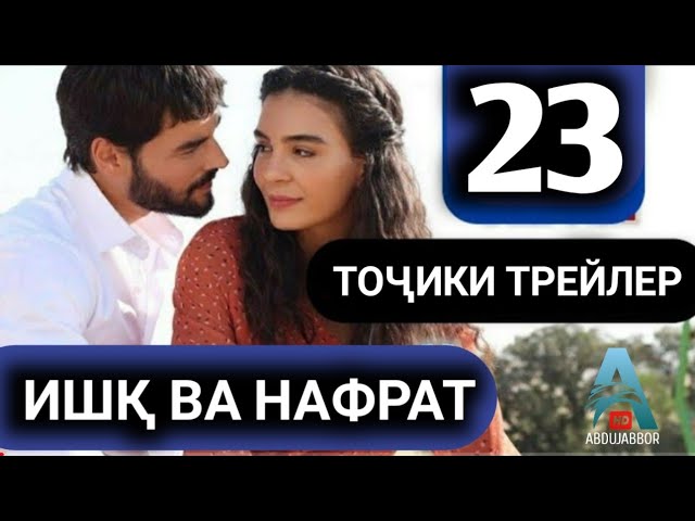 ИШК ВА НАФРАТ КИСМИ 23 БО ЗАБОНИ ТОЧИКИ