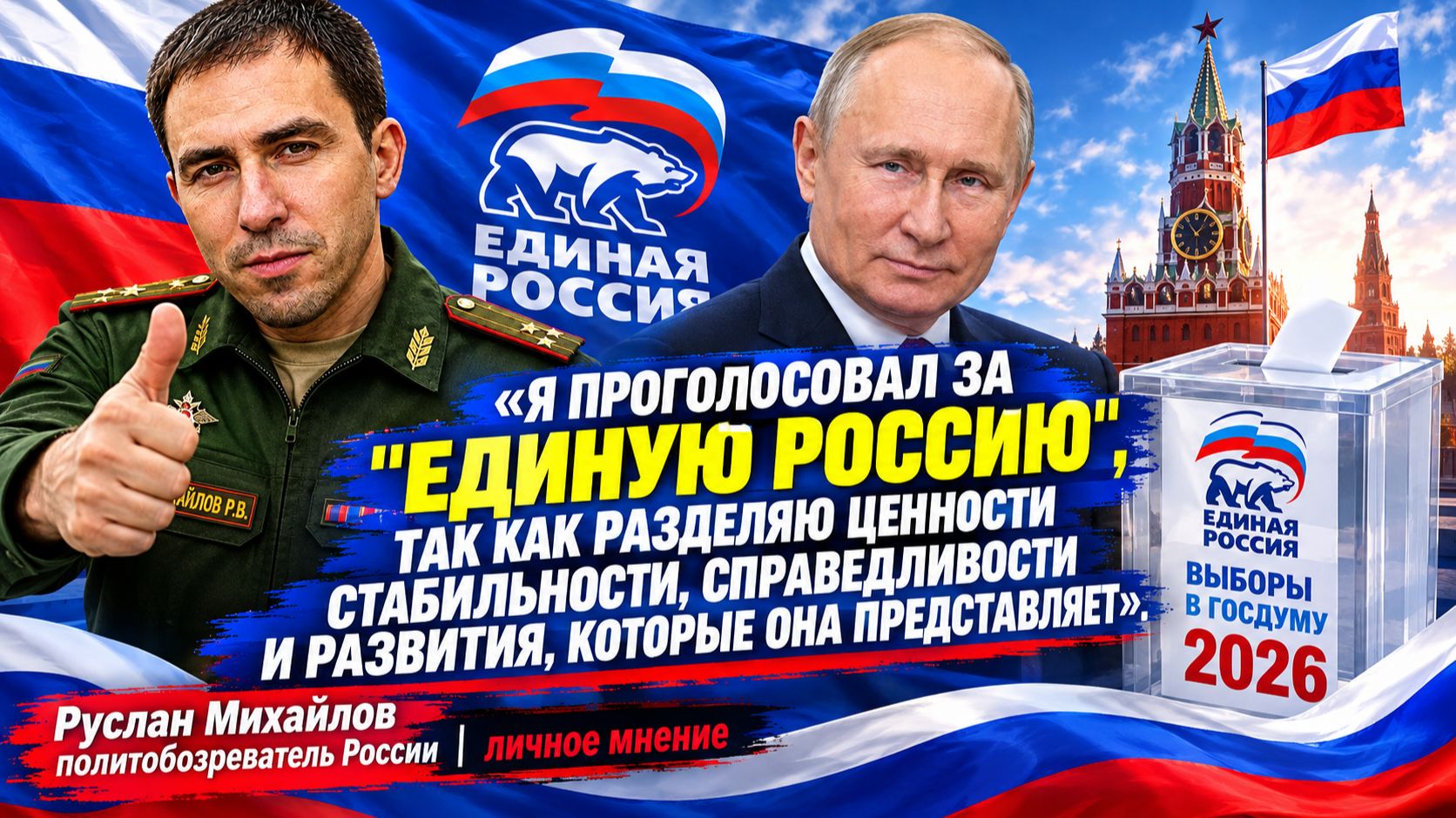 Я проголосовал за Единую Россию так как разделяю ценности стабильности, справедливости и развития!