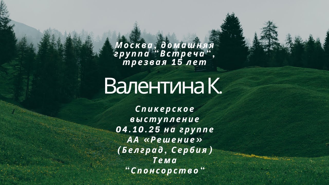 Валентина К. Спикерская 04.10.25 на группе АА Решение Белград Сербия