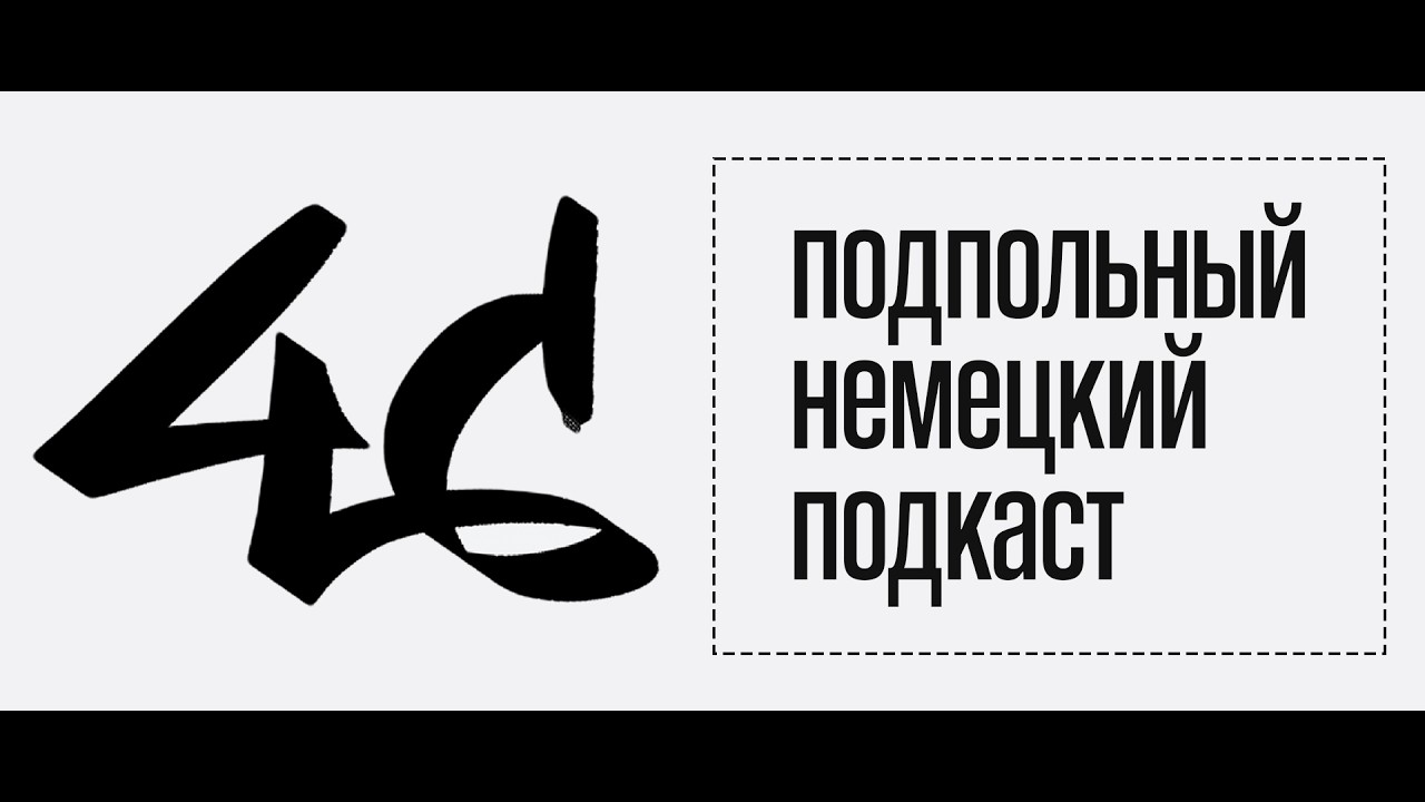 разница WEIL vs DENN vs DA  вопрос-ответ