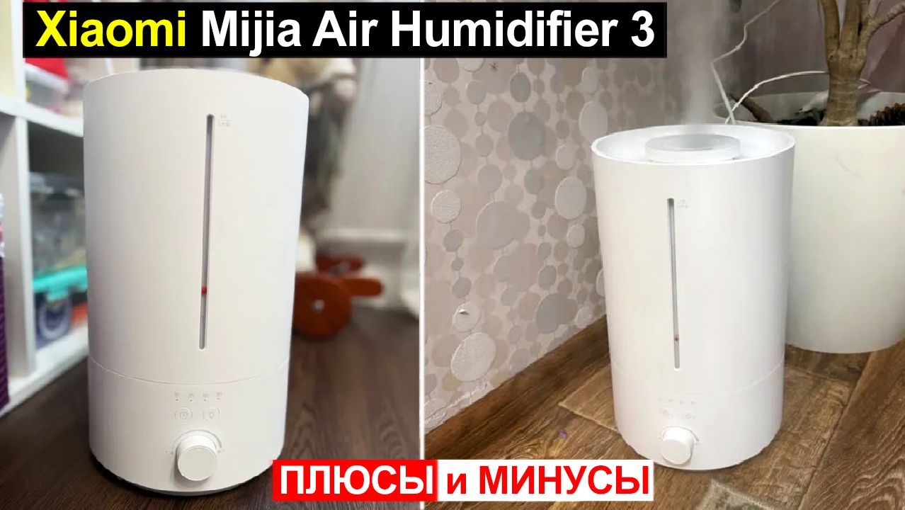 Увлажнитель воздуха Xiaomi Mijia Air Humidifier 3 Обзор. Плюсы и минусы