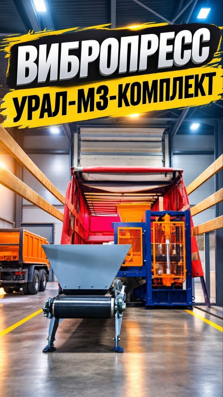 Отгрузка вибропресса Урал-М3-Комплект производство тротуарной плитки вибропресс