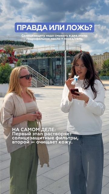 Правда или ложь