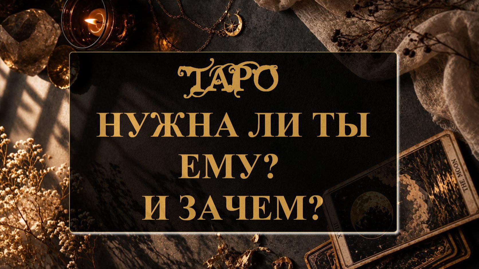 НУЖНА ЛИ Я ЕМУ ЗАЧЕМ ТАРО ГАДАНИЕ