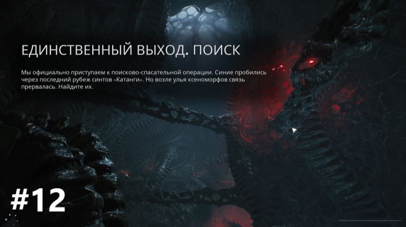 Aliens: Fireteam Elite_2026.09.22. Единственный выход,поиск! #12
