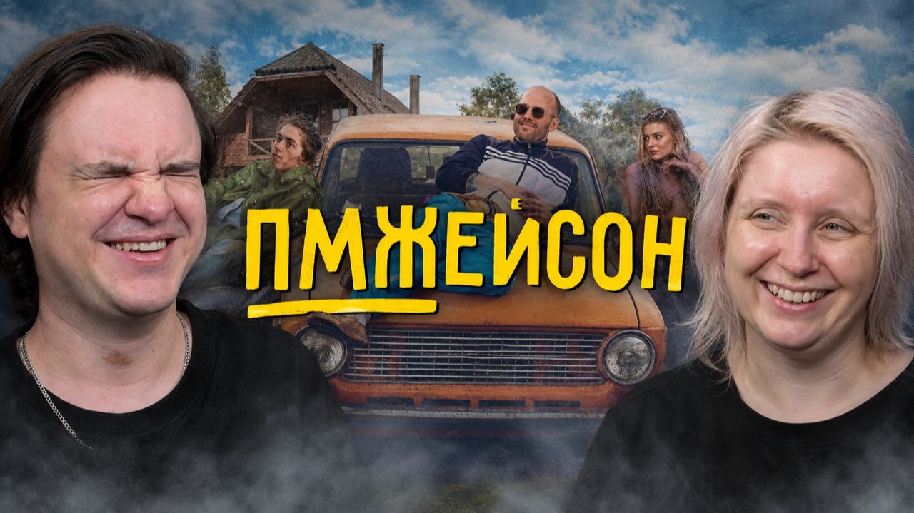 Реакция на ПМЖейсон - Film (Все серии)