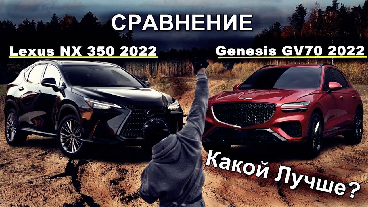 Премиальные компактные внедорожники Genesis GV70 и Lexus NX 350 2022 года - какой лучше?