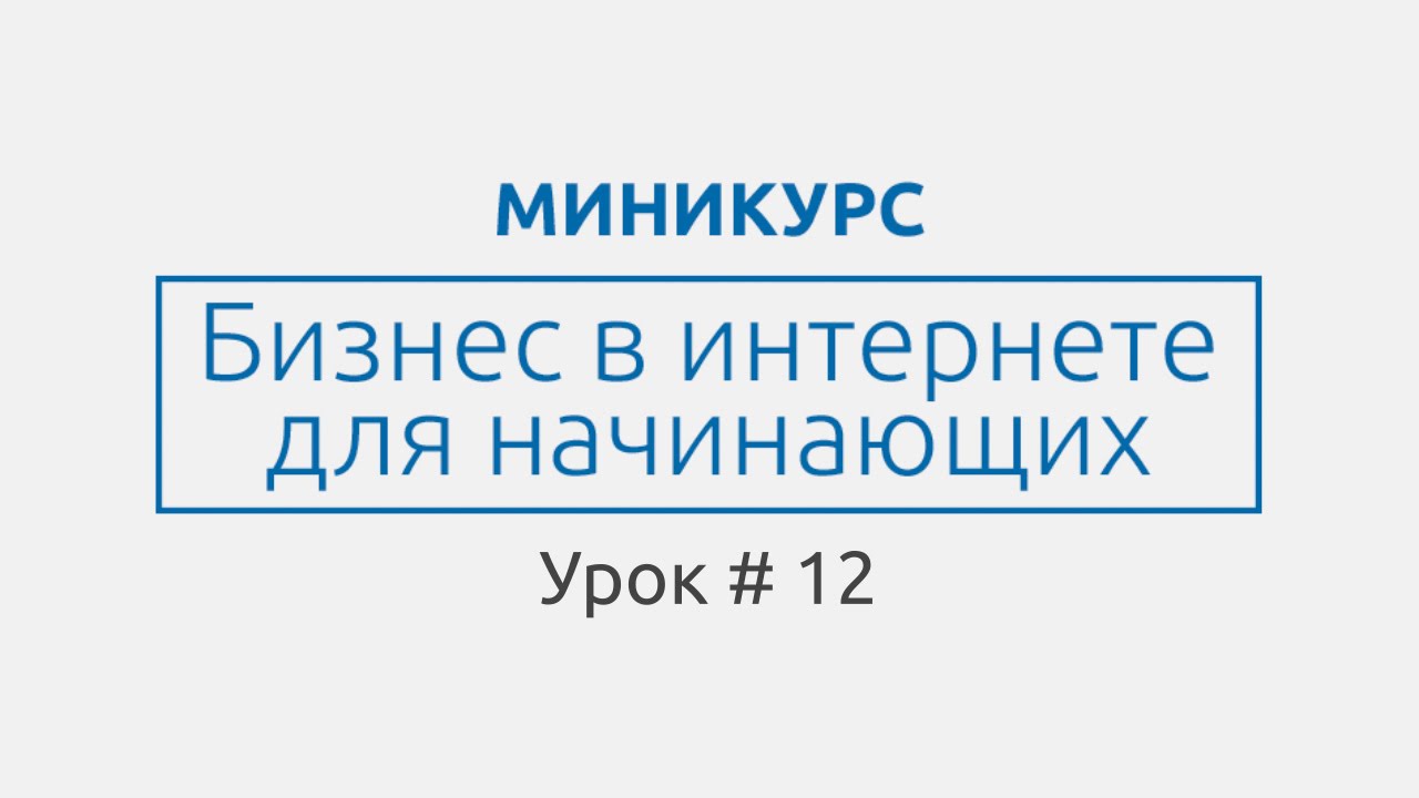Миникурс 