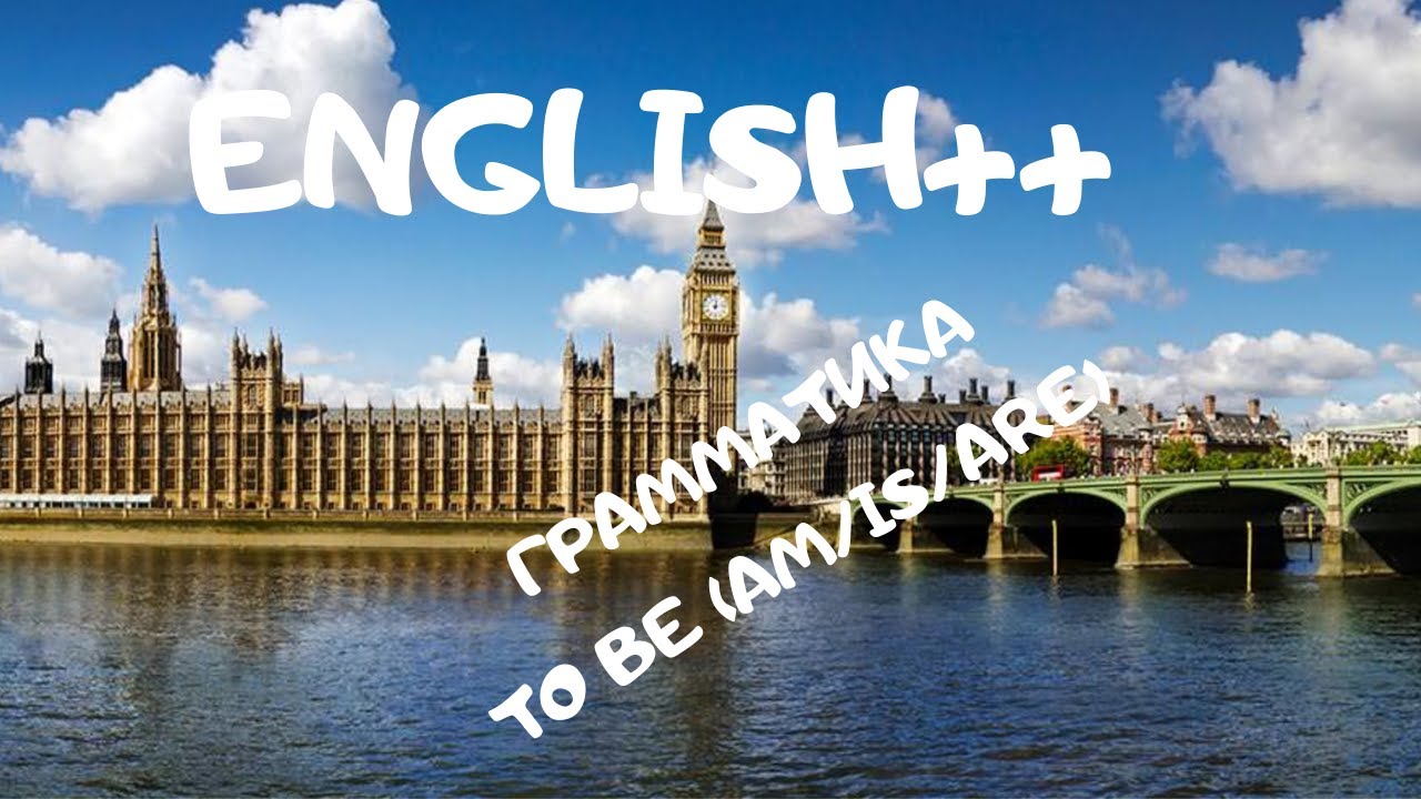 ГРАММАТИКА ТЕМА 1 TO BE am is are