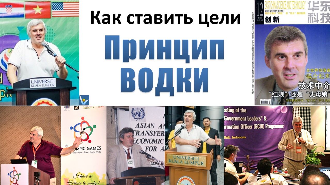 Принцип ВОДКИ - помогает ставить эффективные цели: вдохновляющие, дерзкие, конкретные, интересные