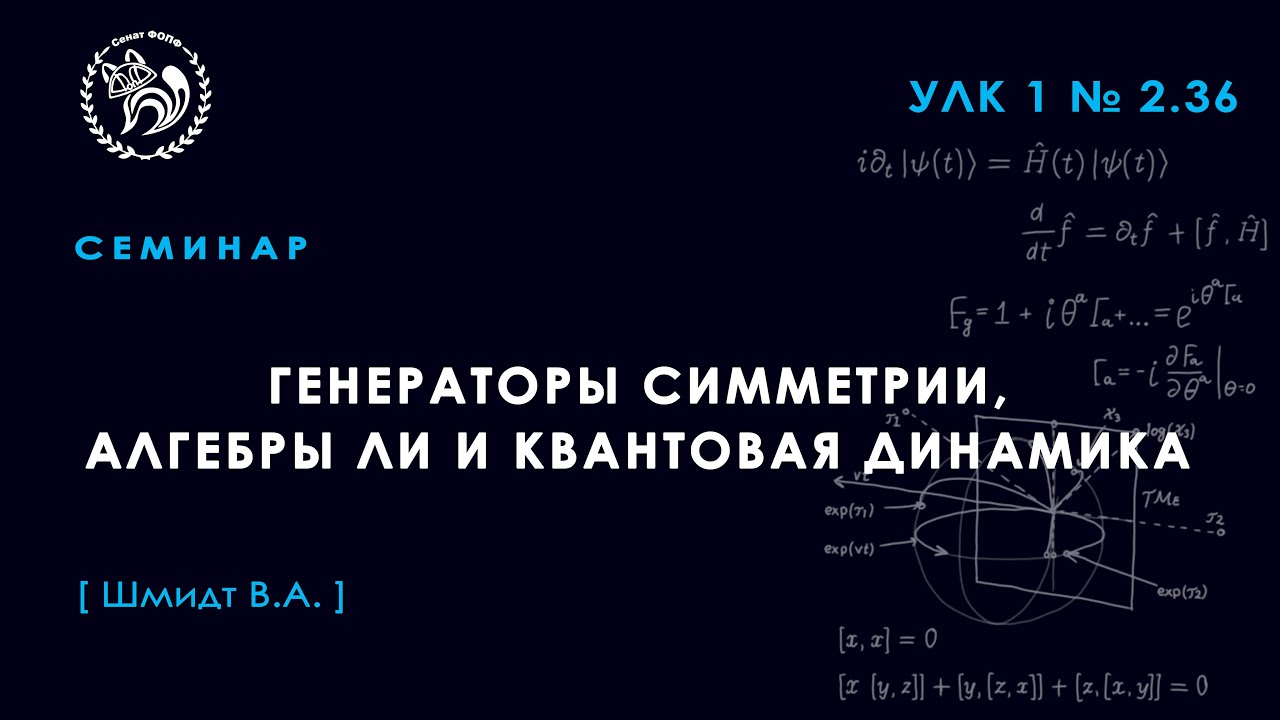 Семинар 5 по Генераторам симметрии алгебре Ли и квантовой динамике Шмидт В.А.