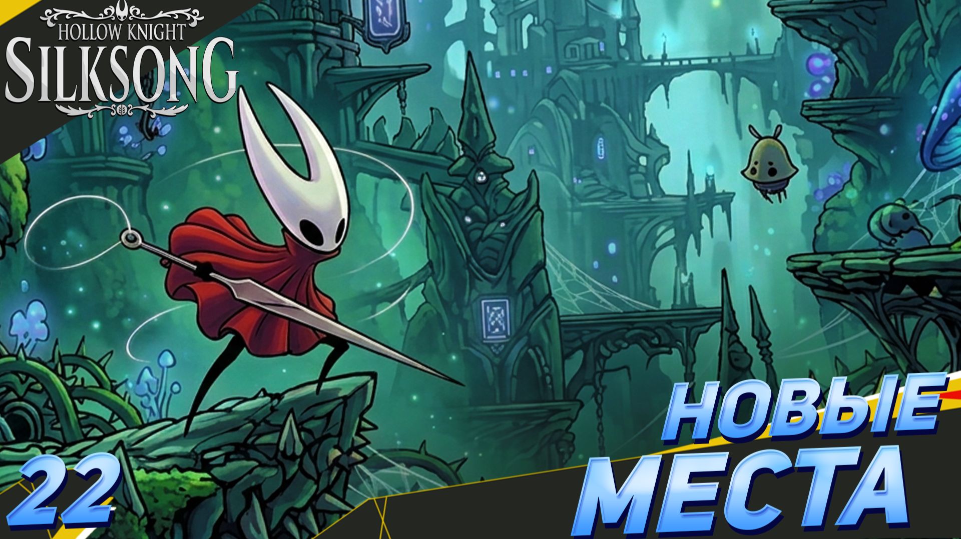 Наконец-то новые места! | Hollow Knight Silksong