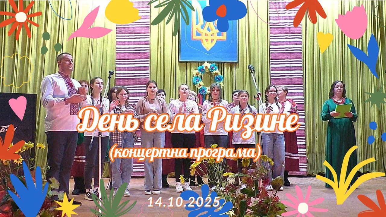 День села Ризине  14 10 25