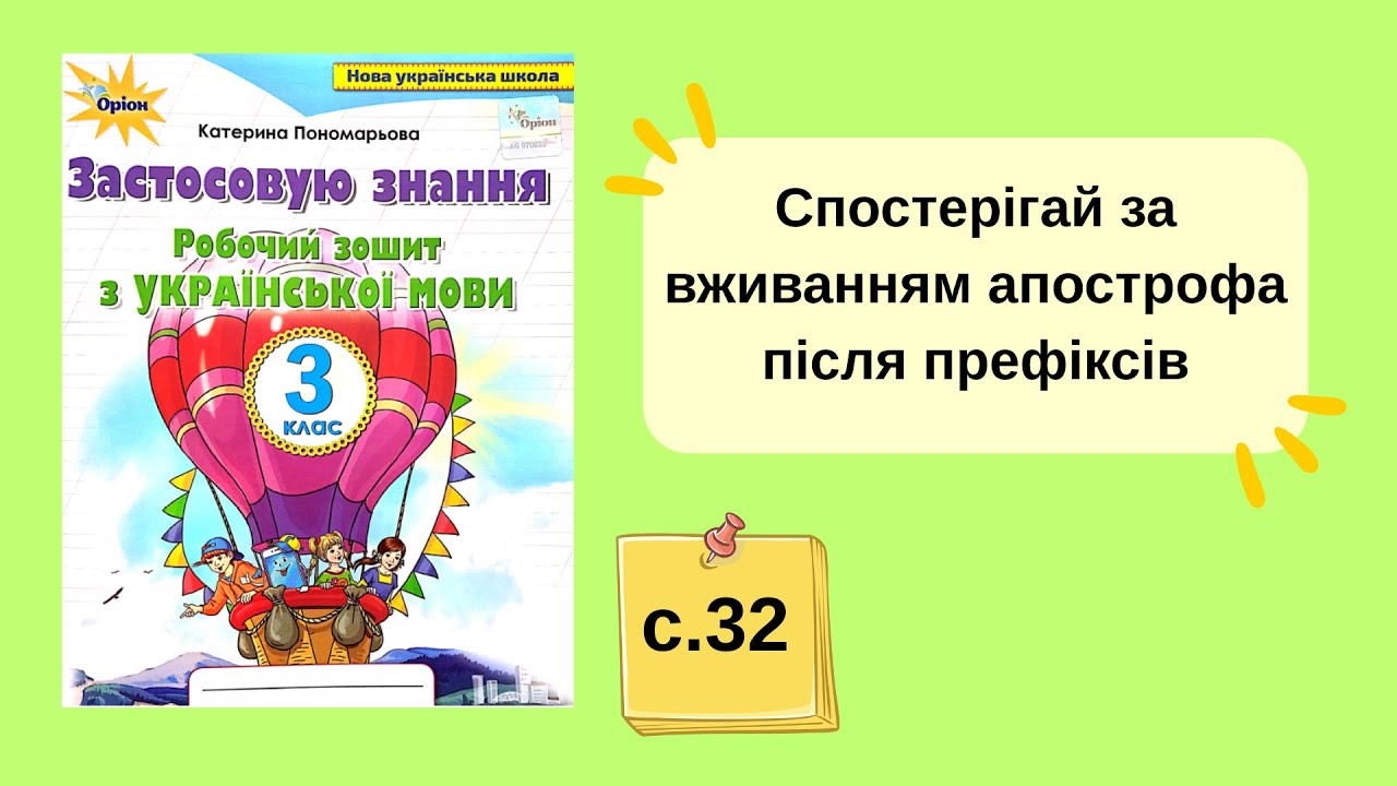 Спостерігай за вживанням апострофа після префіксів (робочий зошит) с. 32