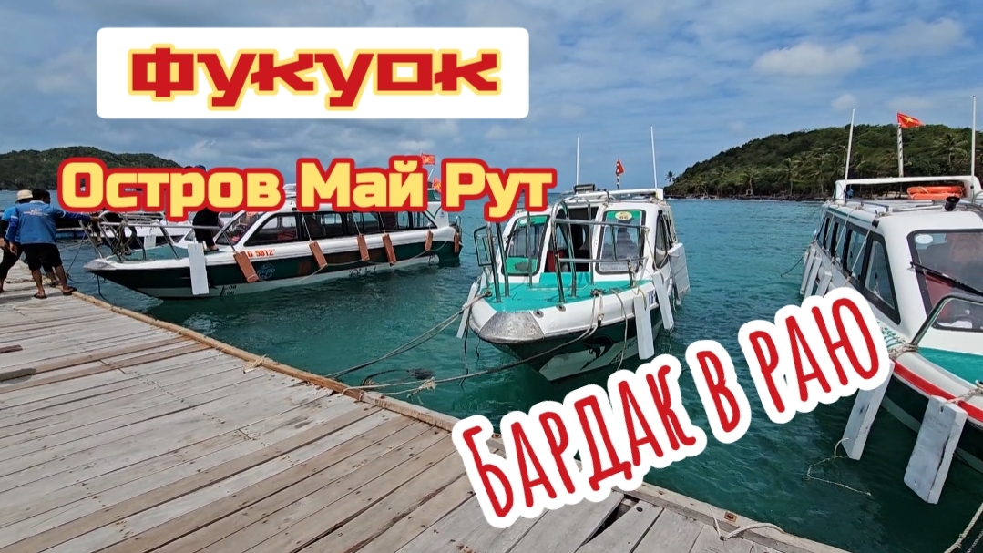 Остров Май Рут, экскурсия на острова, часть вторая. Фукуок.