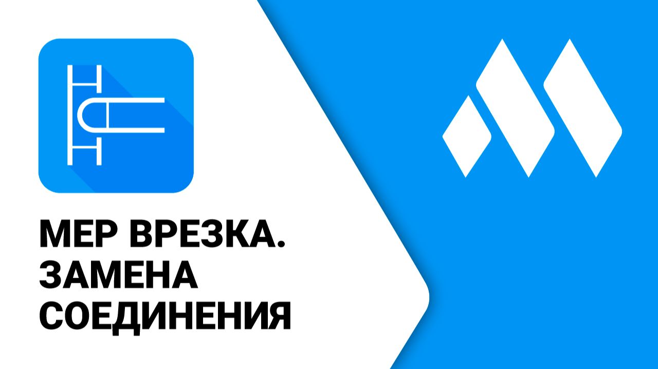 ModPlus для Revit. MEP врезка. Замена соединения