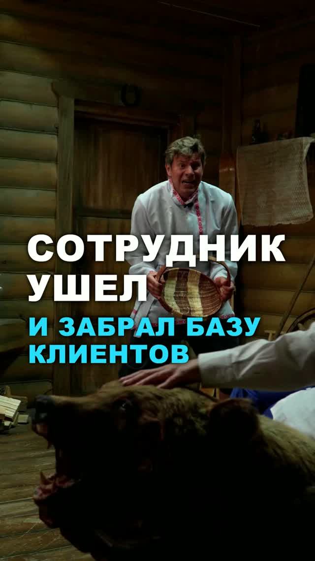 Сотрудник ушел и забрал базу клиентов #бизес