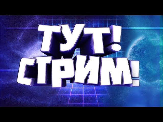 Стрим 12 подписчиков и .Играем в minecraft