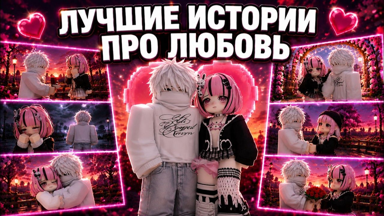  ТОП-5 РОБЛОКС ИСТОРИЙ ПРО ЛЮБОВЬ