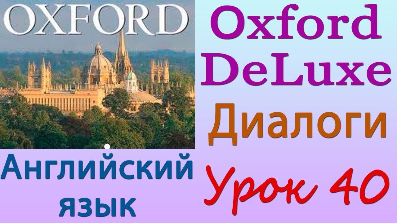 Диалоги. Что Вы собираетесь... Английский язык (Oxford DeLuxe). Урок 40