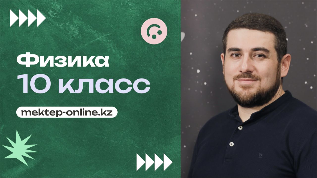 172. Сила Лоренца. 10 класс
