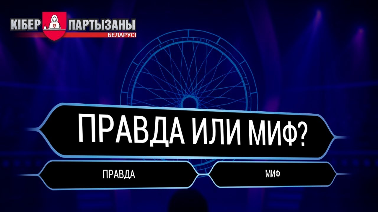 ПРАВДА ИЛИ МИФ? — Квиз-игра по безопасности в Интернете