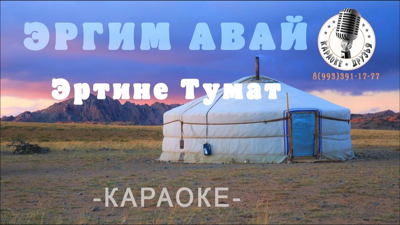 ТЫВА КАРАОКЕ - Эргим авай - Эртине Тумат