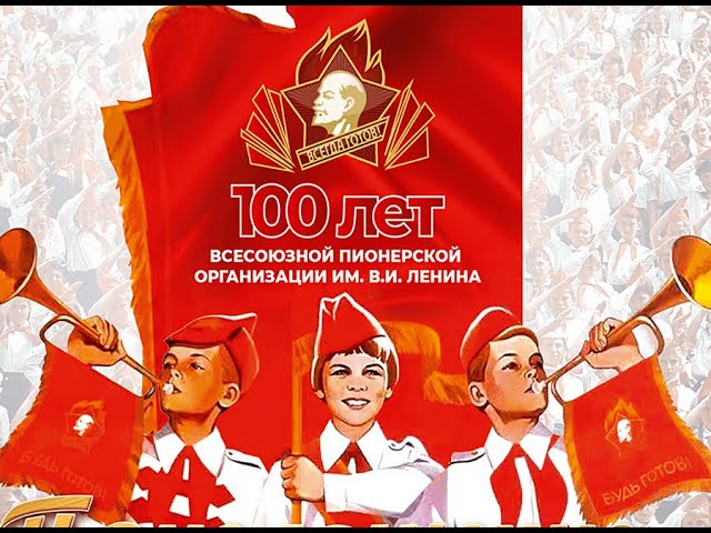 Советской пионерии сегодня 100 лет! Будь готов! Всегда готов!