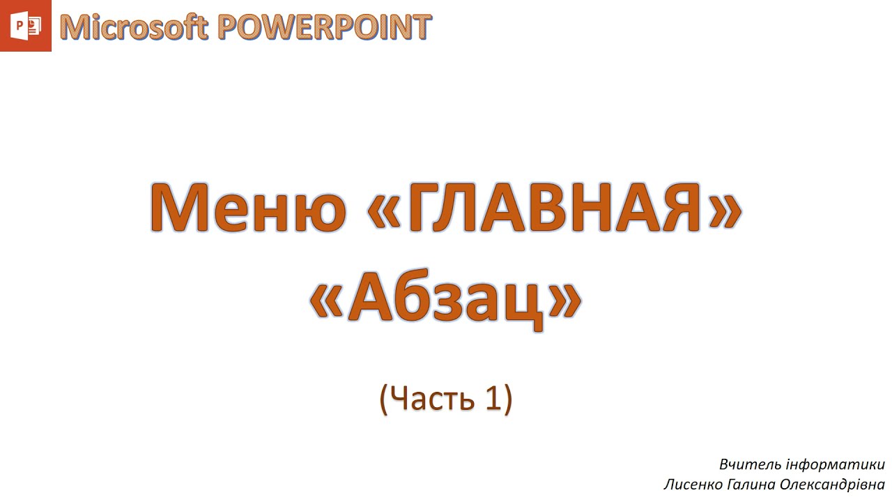 4-1) PowerPoint - Меню 