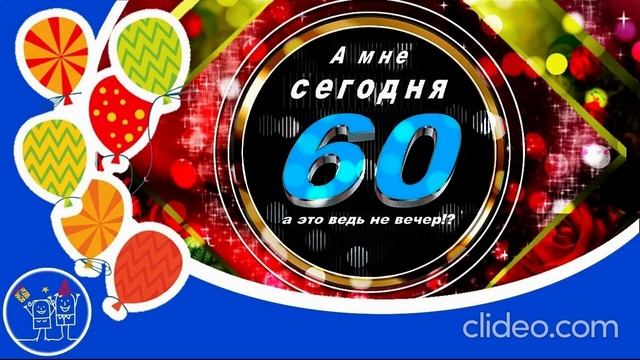 А мне сегодня шестьдесят
