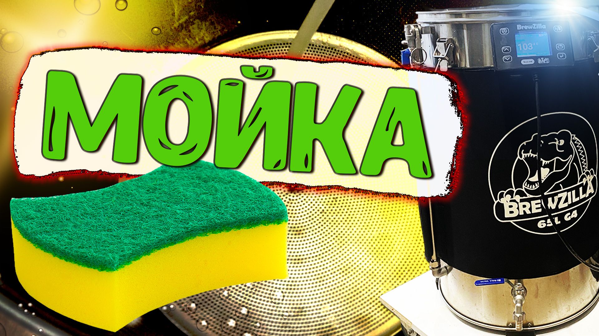 Мойка автоматической пивоварни BrewZilla 65L Gen4!