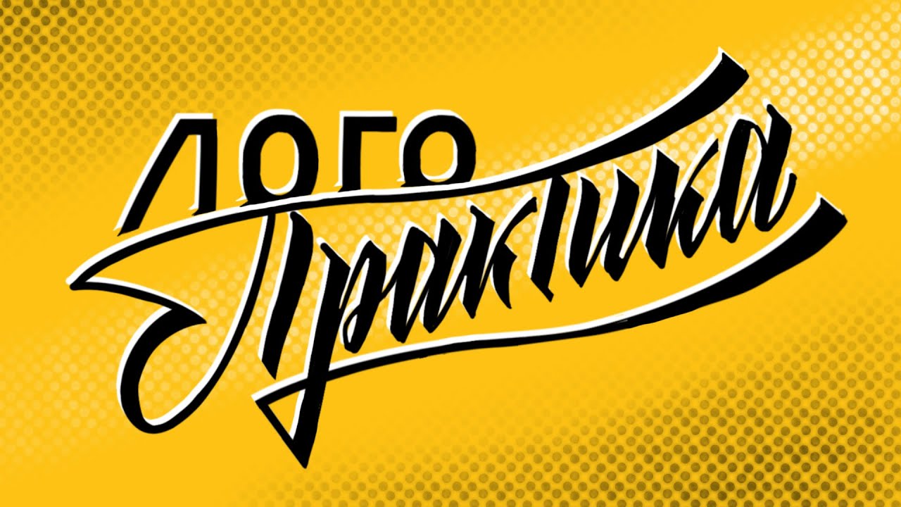 Логопрактика. Леттеринг