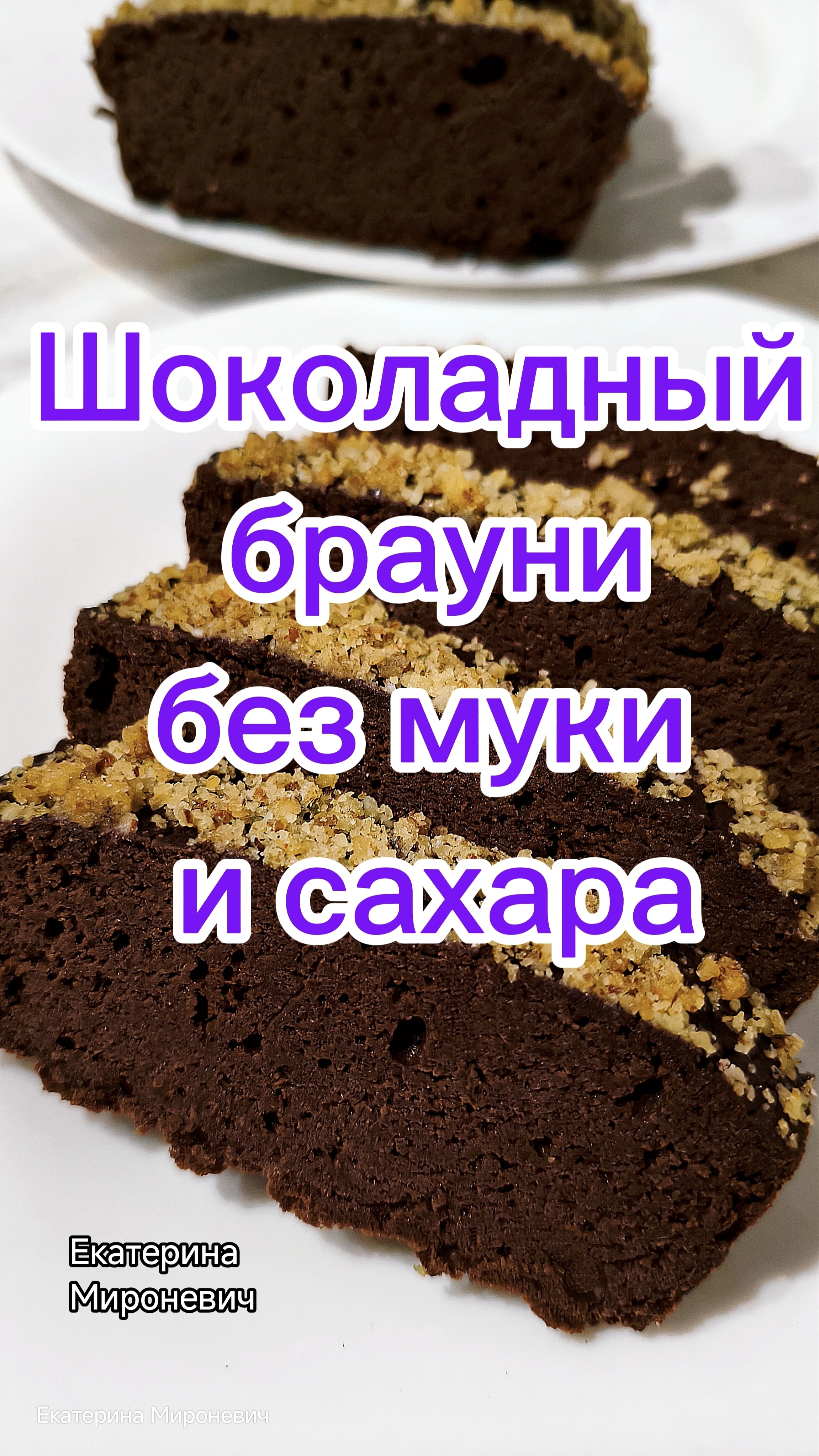 Шоколадный брауни без муки и сахара Нежнее нежного и очень шоколадно