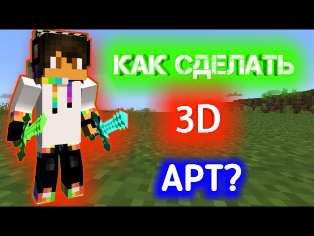 КАК СДЕЛАТЬ 3D АРТ СВОЕГО СКИНА МАЙНКРАФТ НА АНДРОИД?