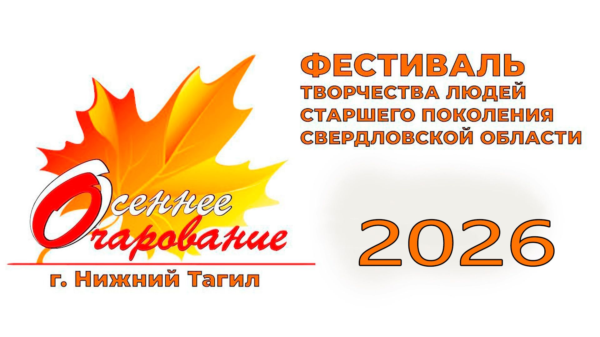 Осеннее очарование - 2026   Нижний Тагил