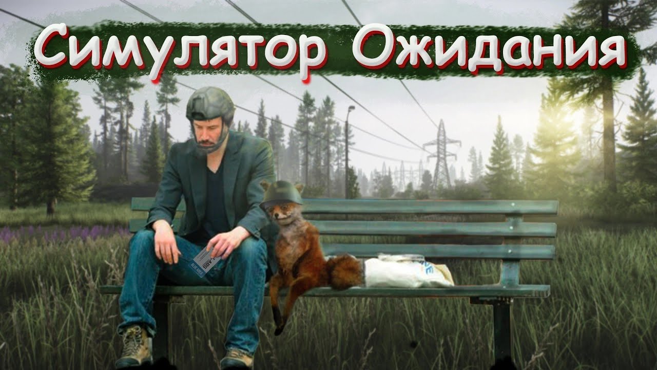Симулятор ожидания в Escape From Tarkov escapefromtarkov