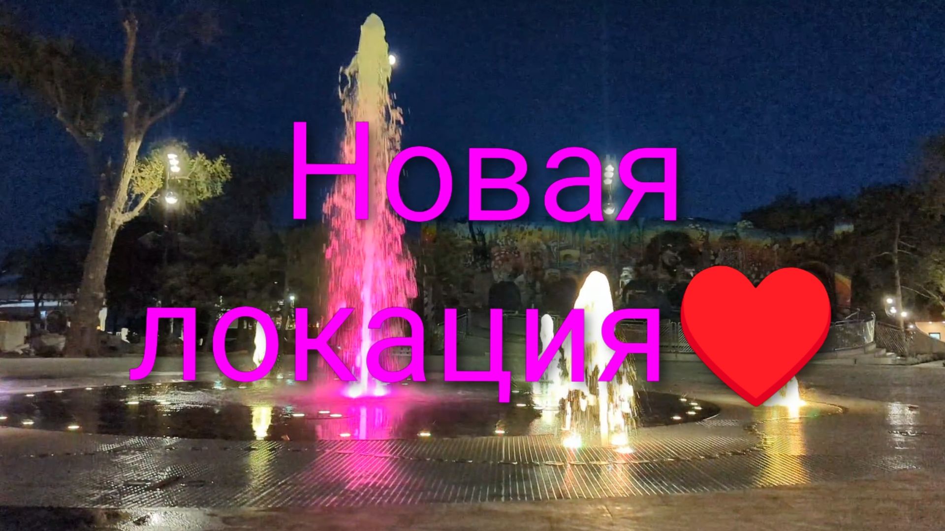 Евпатория 2026. Новый красивый фонтан в парке Фрунзе и шикарная вечерняя прогулка по курзалу!
