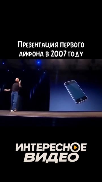 Презентация первого айфона 📱