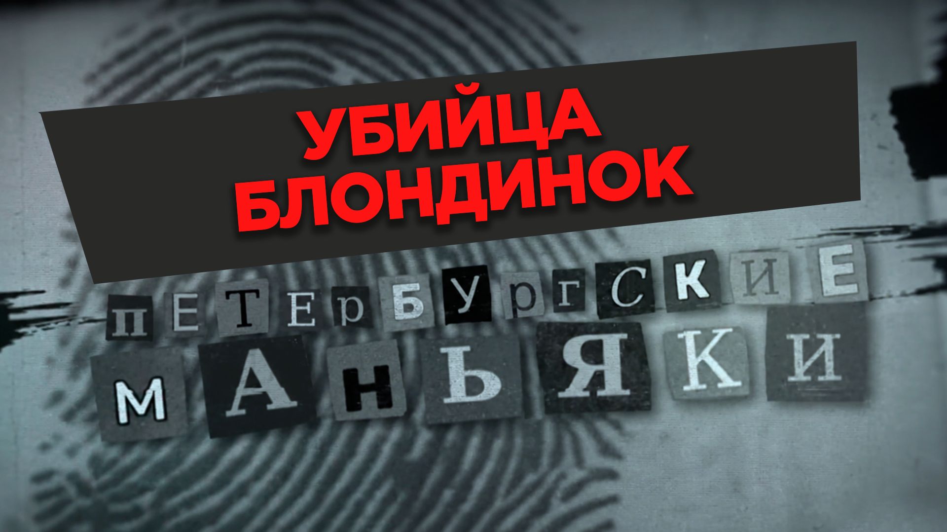 «Убийца блондинок»
