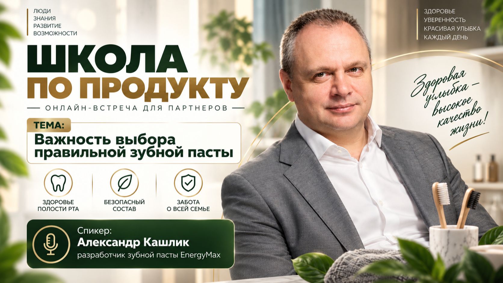 Школа по продукту (зубные пасты)  с Александром Кашликом