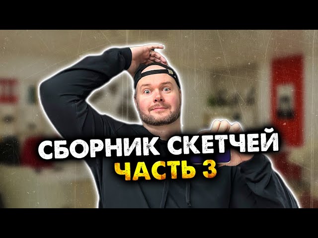 Сборник скетчей с неожиданной концовкой. Часть 3