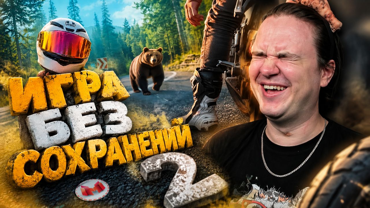 Реакция на Игра Без Сохранений 2 (Мото VLOG)