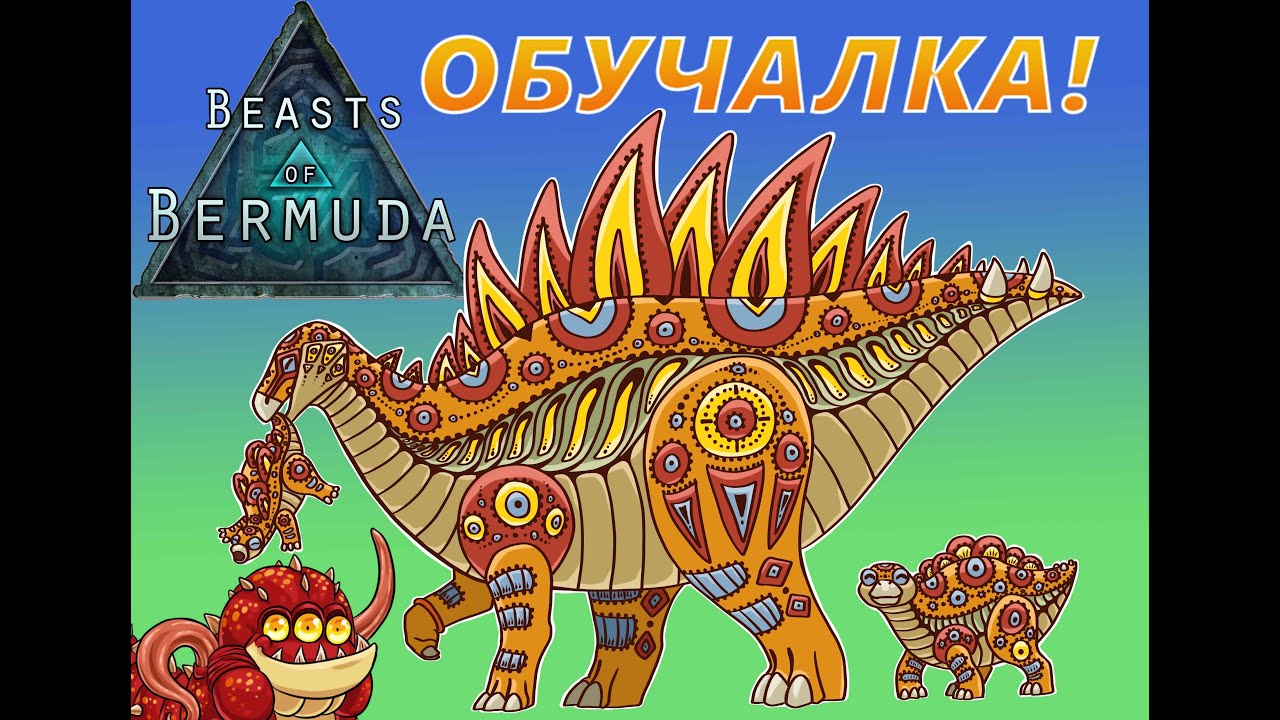Beasts Of Bermuda- Обучалка- Как получить сезонный скин.