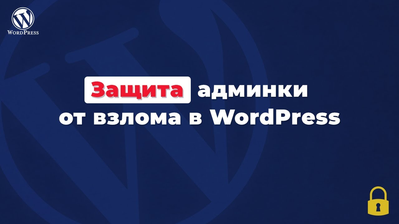 Как защитить админку Wordpress