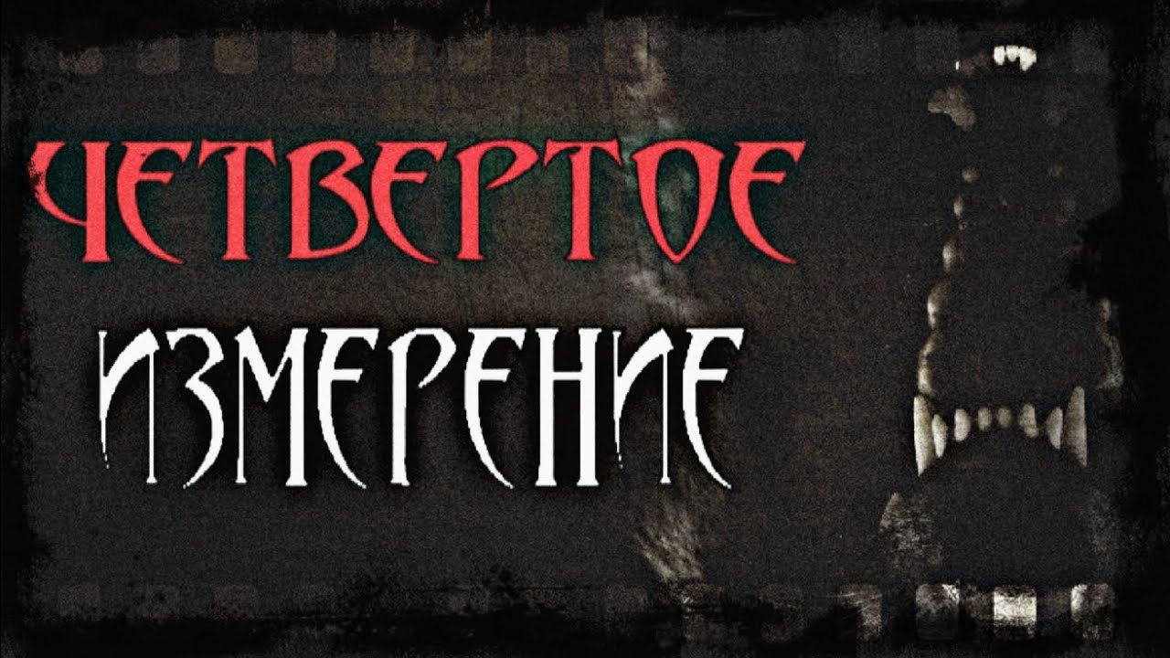 ЧЕТВЁРТОЕ ИЗМЕРЕНИЕ  Страшные истории на ночь  Псы Тиндала - Ф. Лонг