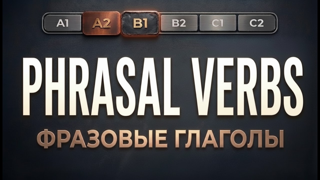 Перестань их ПУТАТЬ! 5 глаголов, которые нужны всем!